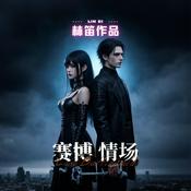 Podcast 赛博情场 Love Battlefield