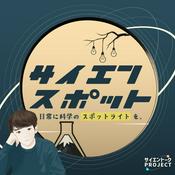 Podcast サイエンスポット | 10分で聴く最新科学ニュース
