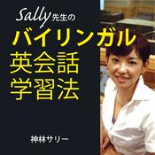 Podcast Sally先生のバイリンガル英会話学習法