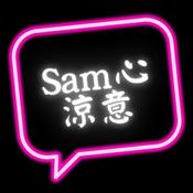 Podcast Sam心涼意