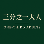 Podcast 三分之一大人