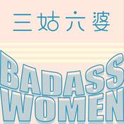 Podcast 三姑六婆