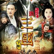 Podcast 三国演义 | 经典评书系列(小熊有声)