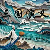 Podcast 三国演义-原文朗读【四大名著】