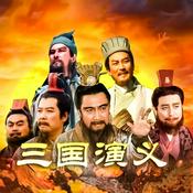 Podcast 《三国演义》原著原文字幕