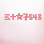 Podcast 三十女子543