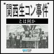 Podcast サンデーSP「関西生コン事件とは何か」