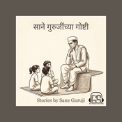Podcast Sane Guruji's Stories | साने गुरुजींच्या गोष्टी