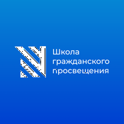 Podcast Sapere Aude / Школа гражданского просвещения