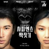 Podcast 사피엔스 짝짓기