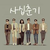 Podcast 사십춘기