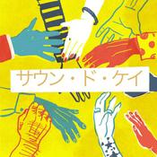 Podcast サウン・ド・ケイ　LGBTQの今！みんな違っていいじゃん！