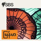 Podcast SBS Burmese - SBS မြန်မာပိုင်း အစီအစဉ်