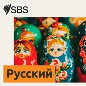 Podcast SBS Russian - SBS на русском языке