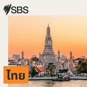 Podcast SBS Thai - เอสบีเอส ไทย