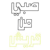 Podcast صبي من قريش