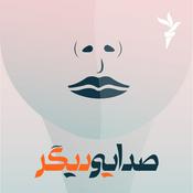 Podcast صدایی دیگر