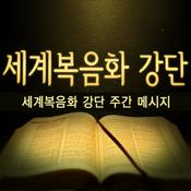 Podcast 세계복음화강단 주간전체메시지