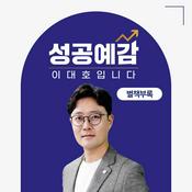 Podcast 성공예감 이대호입니다, 별책부록
