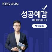 Podcast 성공예감 이대호입니다, 별책부록
