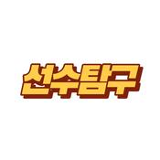 Podcast 선수탐구