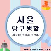 Podcast 서울탐구생활