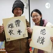 Podcast Serious Chinese Conversation 中文不轻松