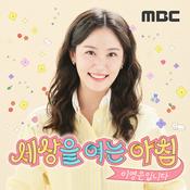 Podcast 세상을 여는 아침 이영은입니다