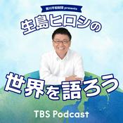 Podcast 笹川平和財団 presents 生島ヒロシの世界を語ろう