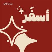 Podcast أسفَر
