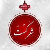 Podcast شعر کست | SherCast