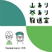 Podcast 山あり谷あり放送室 - 父ふたりのウェルビーイング RADIO