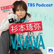 Podcast 杉本琢弥のVAVAVA
