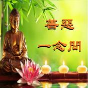 Podcast 《善恶一念间》