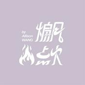 Podcast 煽风点火