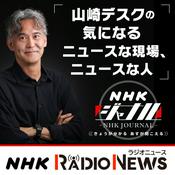 Podcast 山崎デスクの気になるニュースな現場、ニュースな人　ＮＨＫラジオ「ＮＨＫジャーナル」