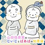 Podcast 山田佳奈実のじいじとばあばの知恵袋