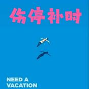 Podcast 伤停补时
