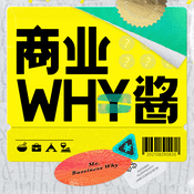 Podcast 商业WHY酱