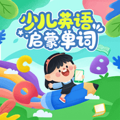 Podcast 少儿英语启蒙单词