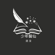 Podcast 少年醫仙