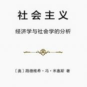 Podcast 社会主义：经济学与社会学的分析-米塞斯1920年代