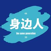 Podcast 身边人