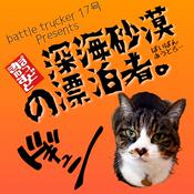 Podcast 深海砂漠の漂泊者。