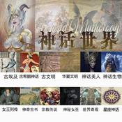 Podcast 《神话世界》魔女屋LYL内容精选