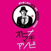 Podcast 深町健二郎のオトナマチアソビ