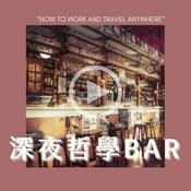 Podcast 深夜哲學Bar