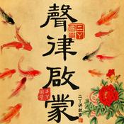 Podcast 声律启蒙 | 笠翁对韵 | 儿童国学