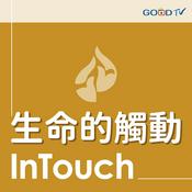 Podcast 《生命的觸動》每日靈糧