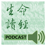 Podcast 生命讀經行動數位廣播Podcast